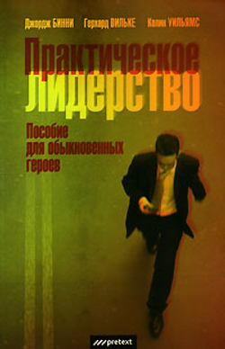Практическое лидерство. Пособие для обыкновенных героев