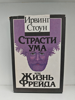 Страсти ума, или Жизнь Фрейда