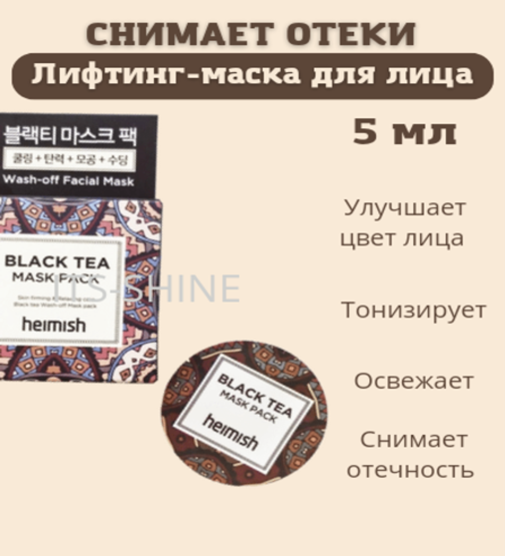 Антиоксидантная маска против отеков Heimish Black Tea Mask Pack