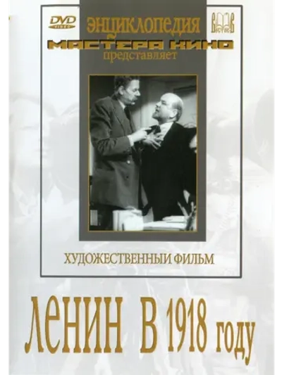 Ленин в 1918 году (1939) (DVD-R)