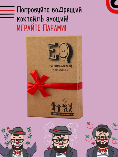 Купить настольную игру Эмоциональный интеллект. Запуск вечеринки