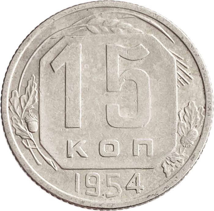 15 копеек 1954