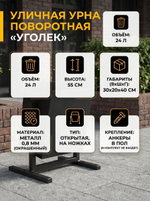 Урна уличная поворотная Уголек