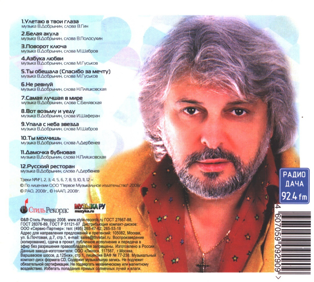 Вячеслав Добрынин / Улетаю В Твои Глаза... (Digipack)(CD)