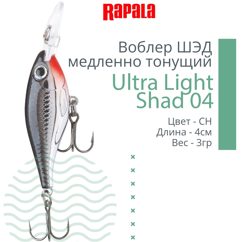 Воблер Ultra Light Shad 04 4см 3гр цвет FT медленно тонущий