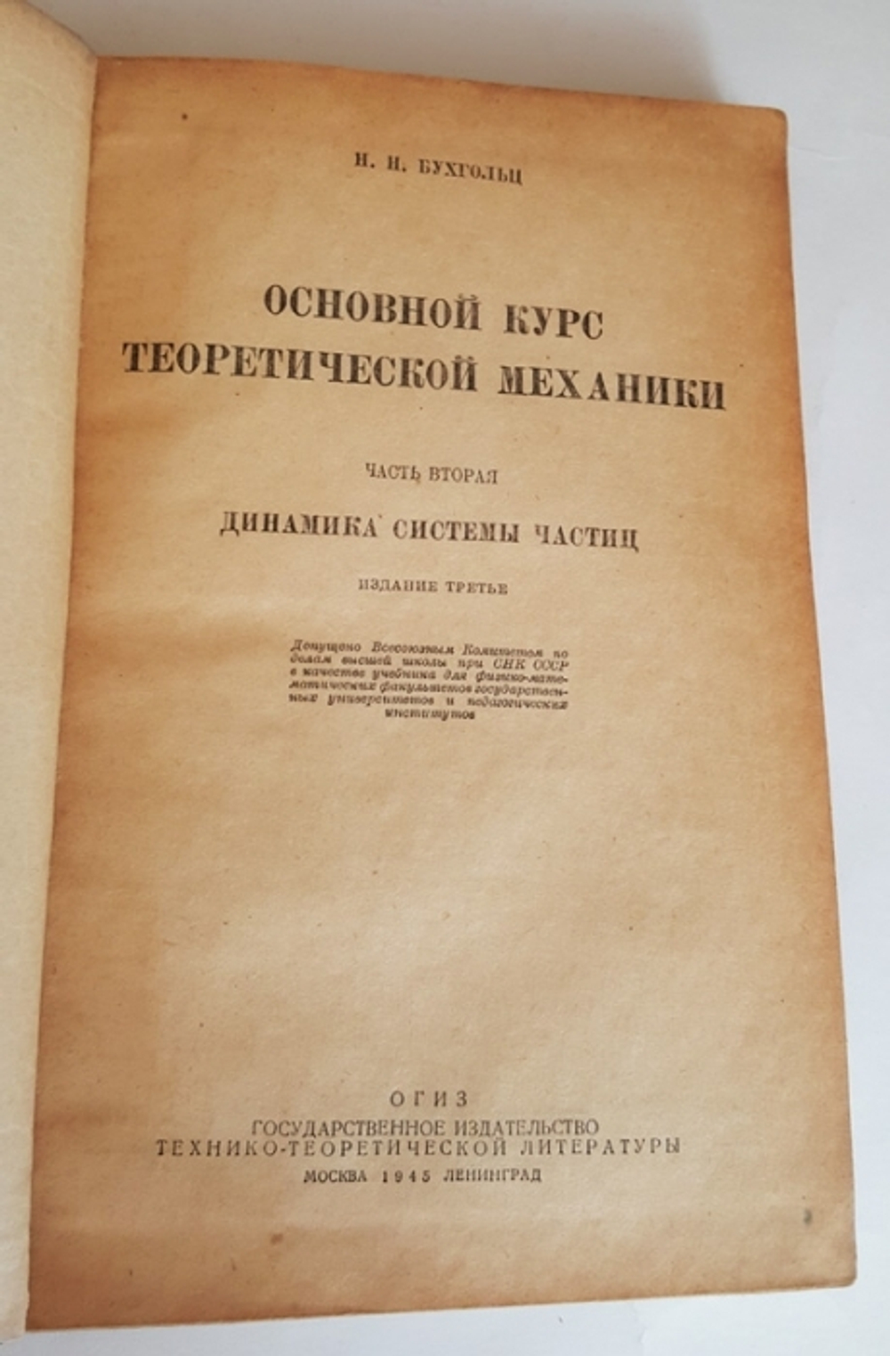 "Основной курс теоретической механики Часть 2. Динамика системы частиц". Н.Н.Бухгольц