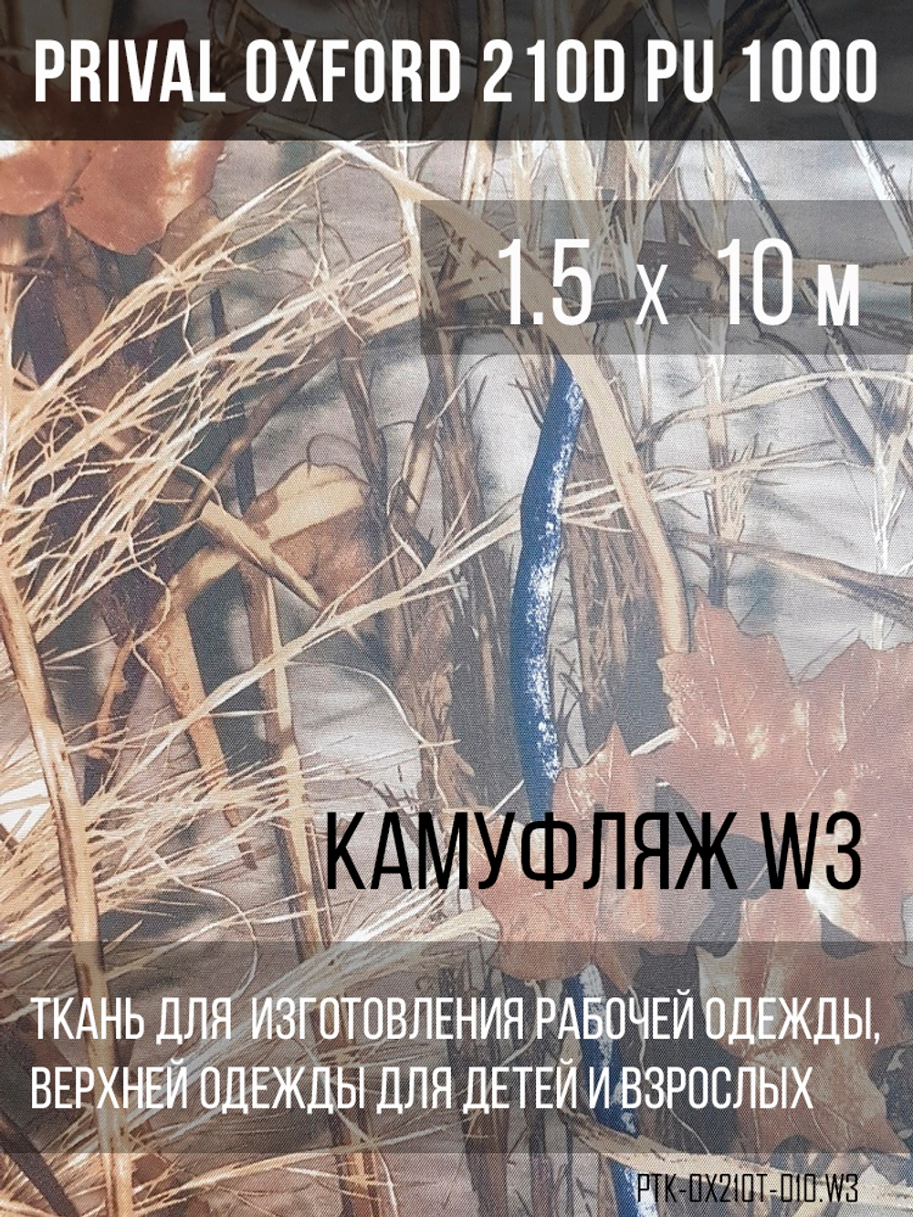 Ткань Prival Oxford 210, кмф W3