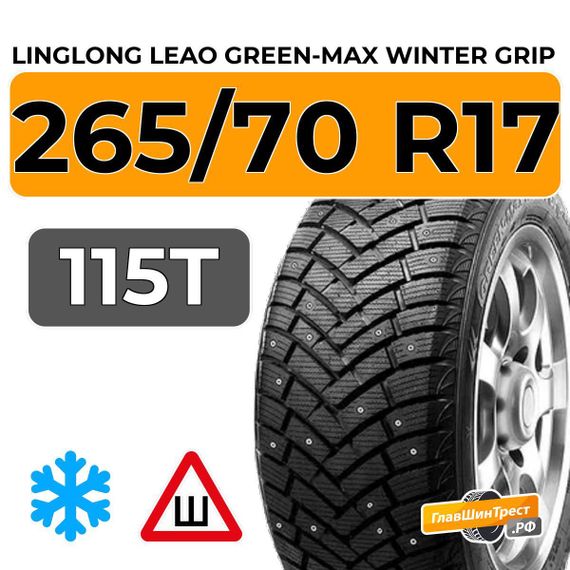 LingLong Leao Green-Max Winter Grip SUV 265/70 R17 115T шип.