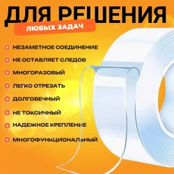 Нано скотч; Двухсторонняя прозрачная клейкая лента; Многоразовый двухсторонний скотч 5м