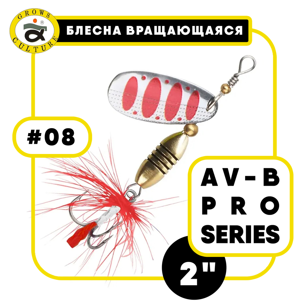 Блесна вращающаяся Grows Culture AV-B Pro Series 2"