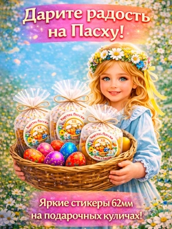Стикер-наклейка Светлой Пасхи