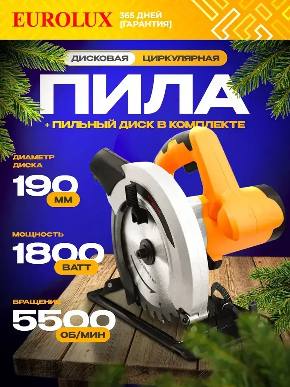 Дисковая пила ДП-1,8-190 Eurolux - 1800Вт, диск 190мм, пропил до 68мм