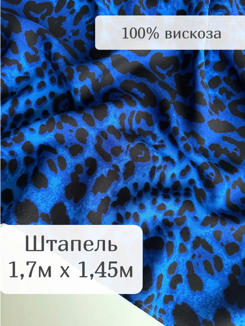 Ткань штапель для шитья 1,7м плательная вискоза