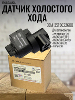Датчик холостого хода 3515022600 Hyundai Accent, Kia Spectra