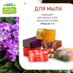 Фиалка, отдушка для свечей и мыла