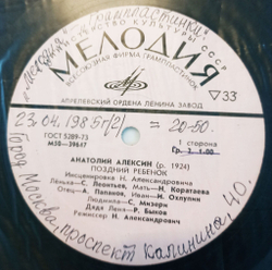 Винтажная виниловая пластинка LP Поздний Ребенок Инсценировка Анатолий Алексин (СССР 1977)