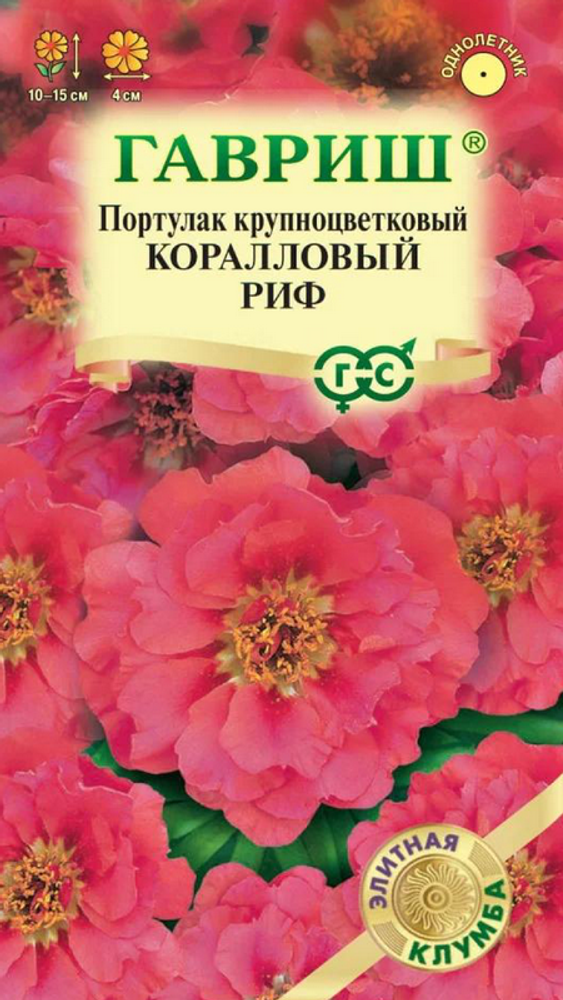 Пopтyлaк кpyпнoцвeткoвый &quot;Коралловый риф&quot; 0,01г., Россия.