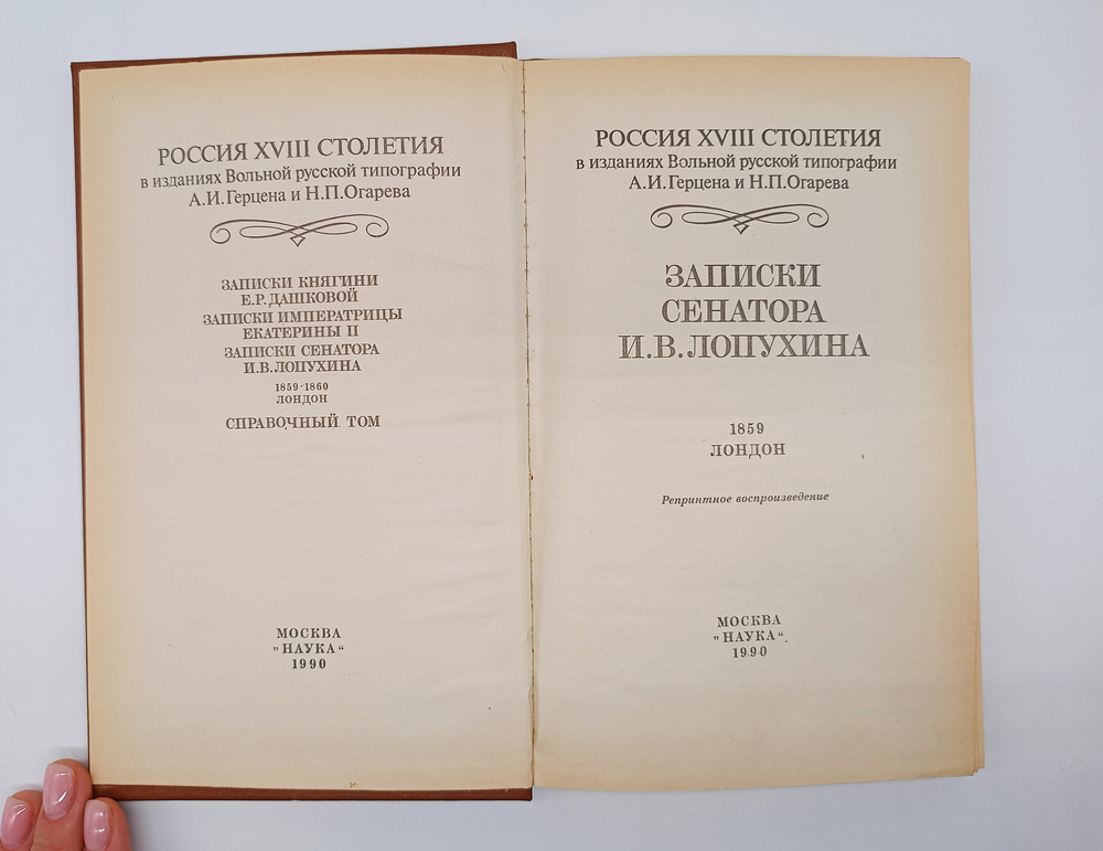 "Записки сенатора И.В.Лопухина" 1989 г.