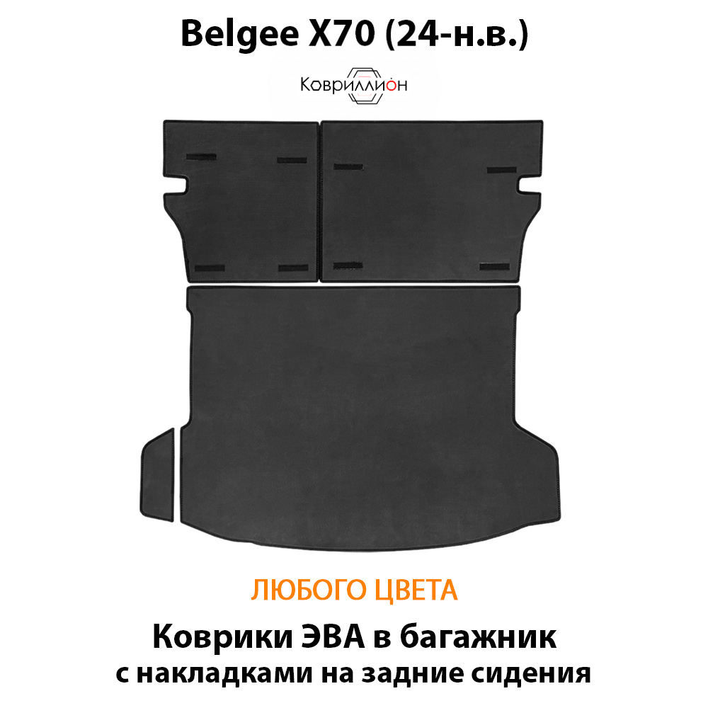 Коврики ЭВА в багажник с накладками на задние сидения для Belgee X70 (24-н.в.)