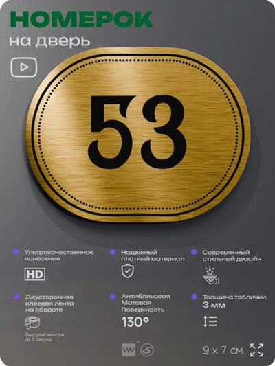 Номерок на дверь квартиры 53, для кабинета, офиса, шильдик 9 х 7 см, золотистый, Айдентика Технолоджи