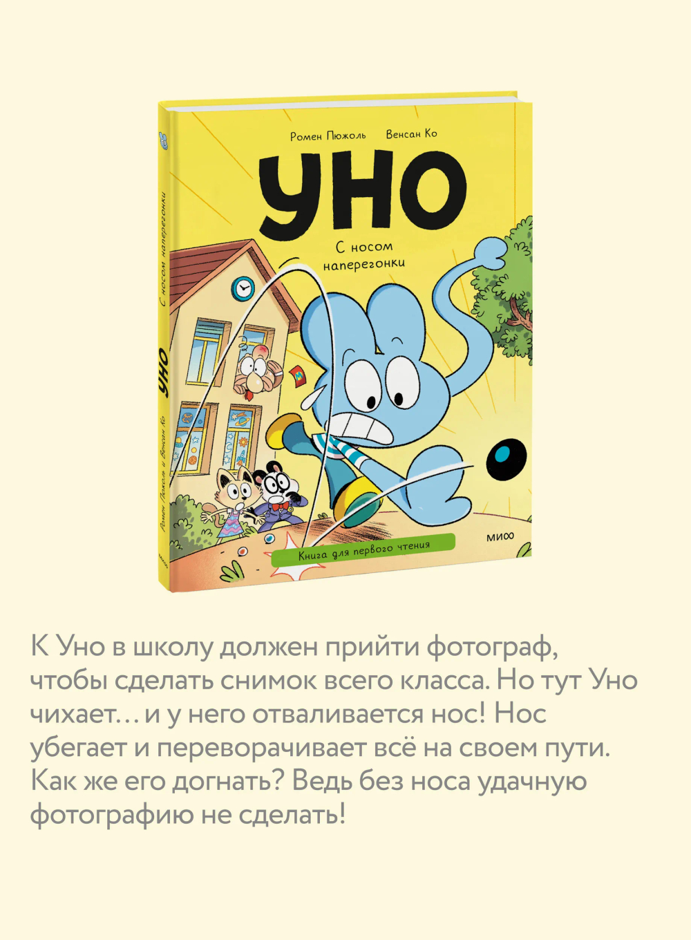 Уно. С носом наперегонки. Книга для первого чтения