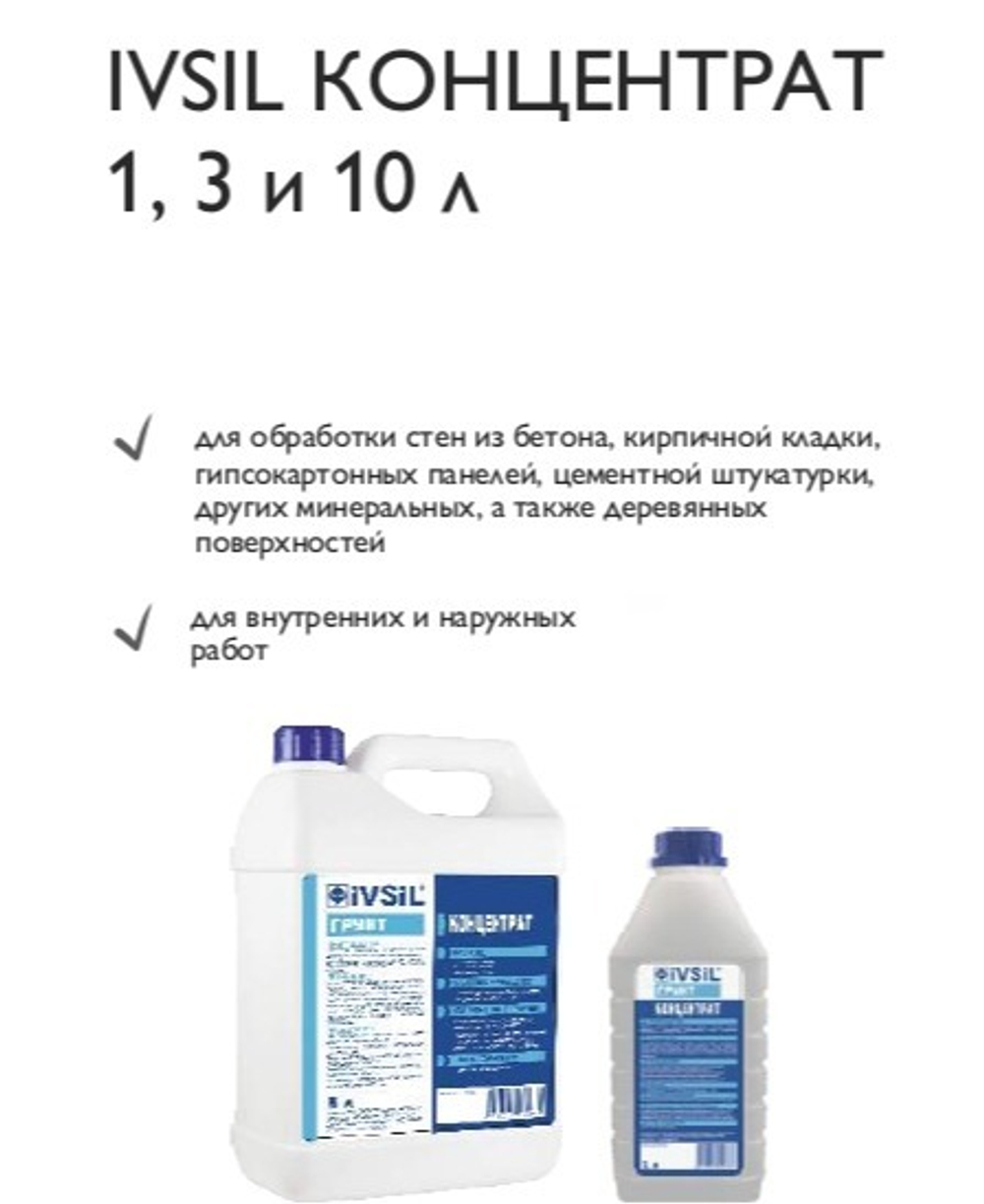 IVSIL КОНЦЕНТРАТ 1, 3 и 10 л