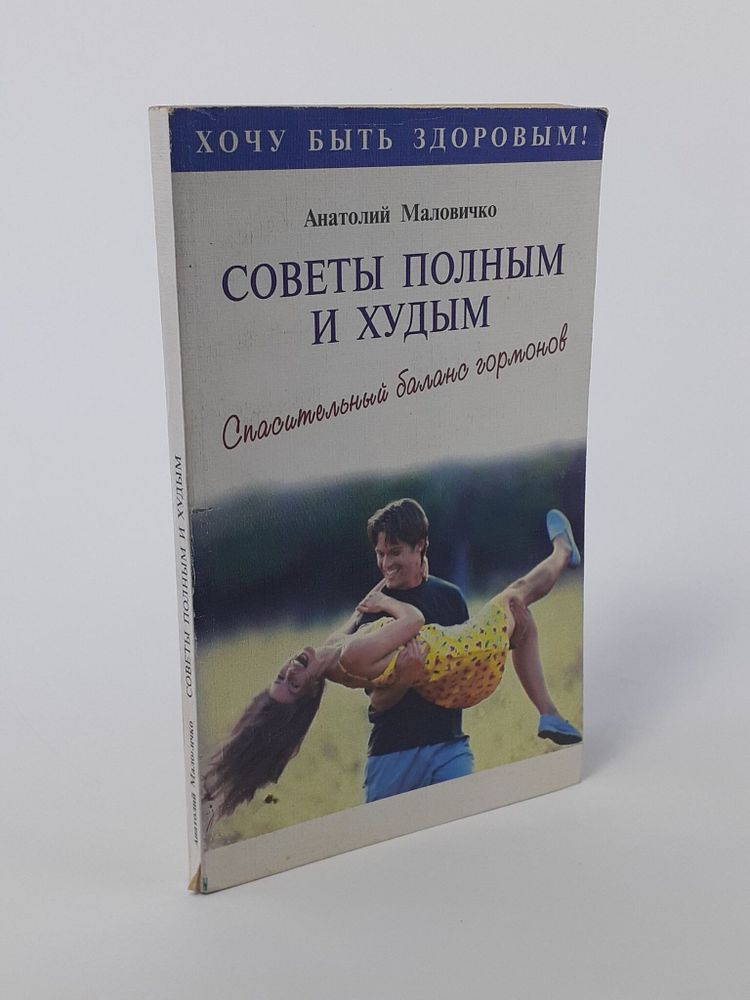 Советы полным и худым. Спасательный баланс гормонов