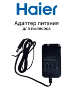 Адаптер питания для пылесоса (XHD045-350100EUHz, 1,5 V) 0530089961-01
