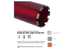 Коронка алмазная Diam САСС Extra Line Titan HIT 32x450 мм, 3 сегмента, 1 1/4 UNC, армированный бетон 313035