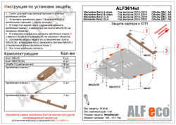 Защита ALFeco картера двигателя и кпп для MB CLA-200 2013-, V-1,6 (сталь 2 мм) арт.ALF3614st