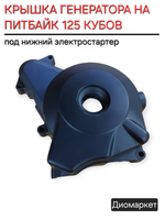 крышка генератора Ирбис ттр 125 152FMI (нижний э/стартер)