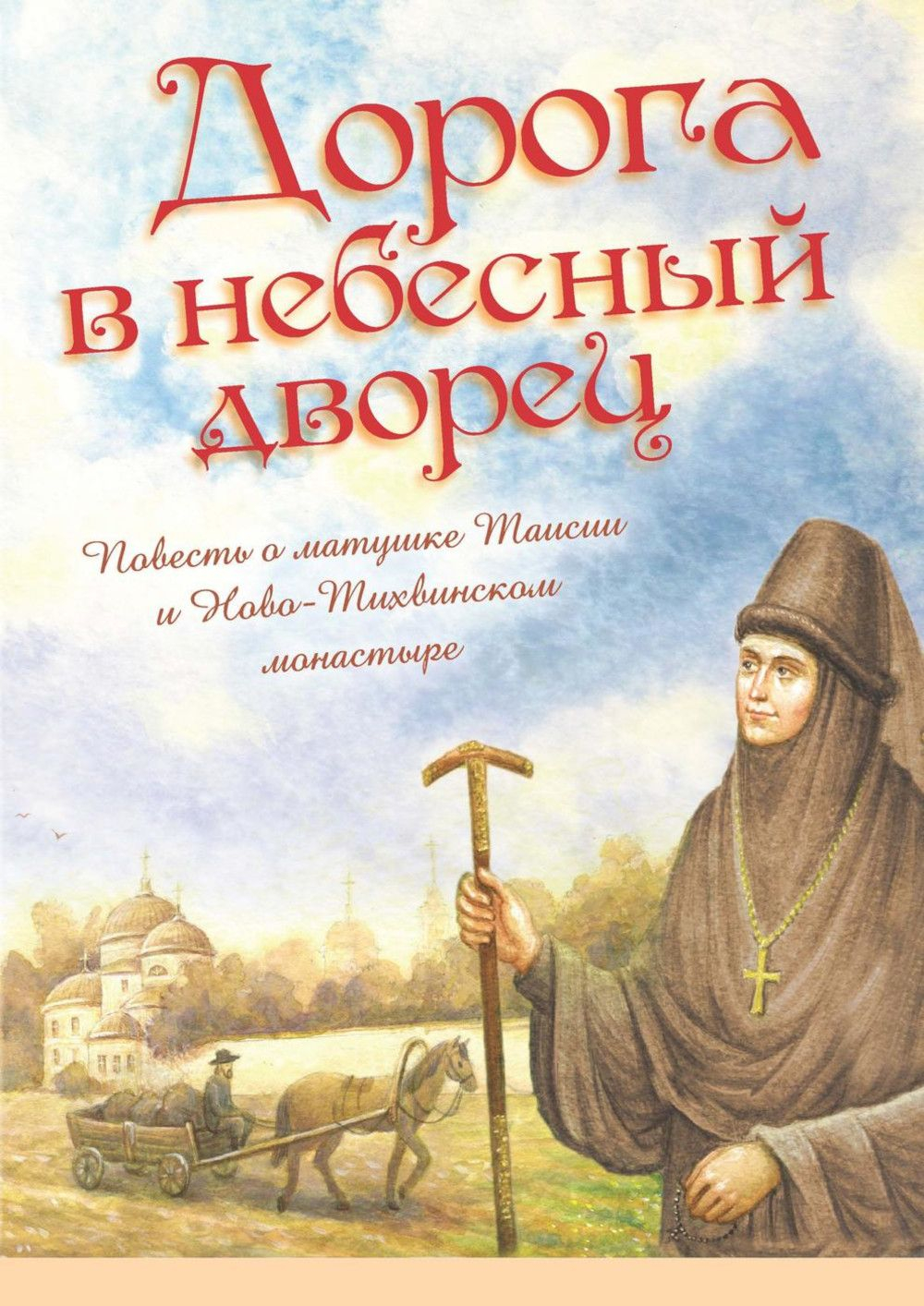 Дорога в небесный дворец. Повесть о матушке Таисии и Ново-Тихвинском монастыре