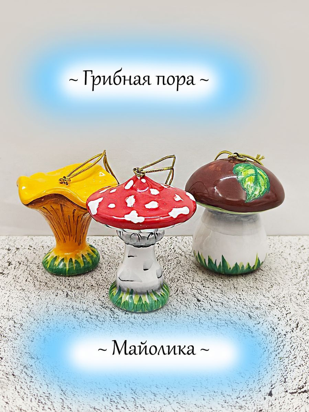 Фигурка майолика гриб