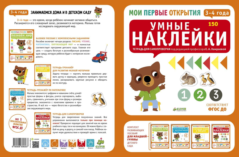 Мои первые открытия. 3-4 года. Умные наклейки (новый тираж)