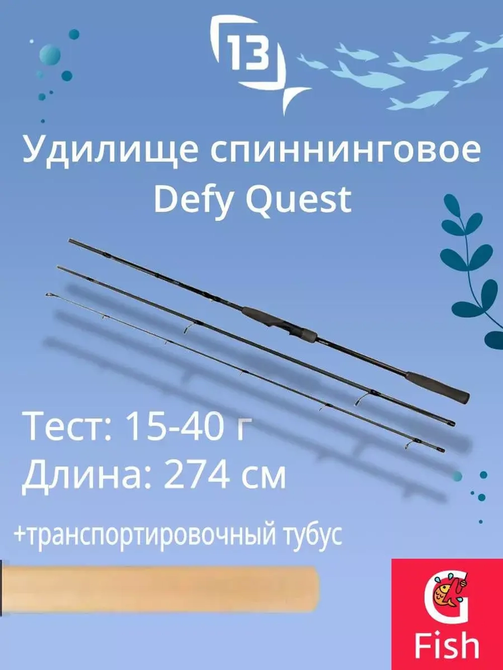 Спиннинг для рыбалки Defy Quest Spinning 9' 5-20g ML 3pcs