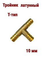 Тройник латунный T-тип, 10 мм 2шт