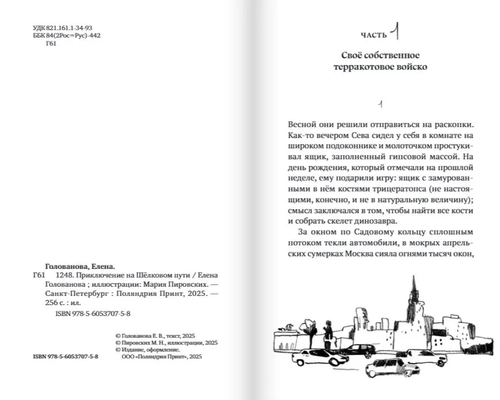 1248. Приключение на Шёлковом пути