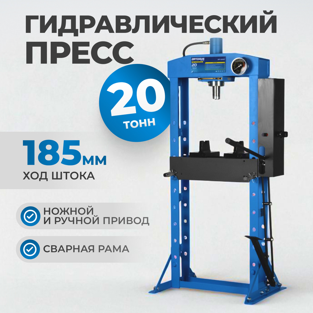 OPT-220KF Пресс гаражный 20 т, сварная рама, ножной привод