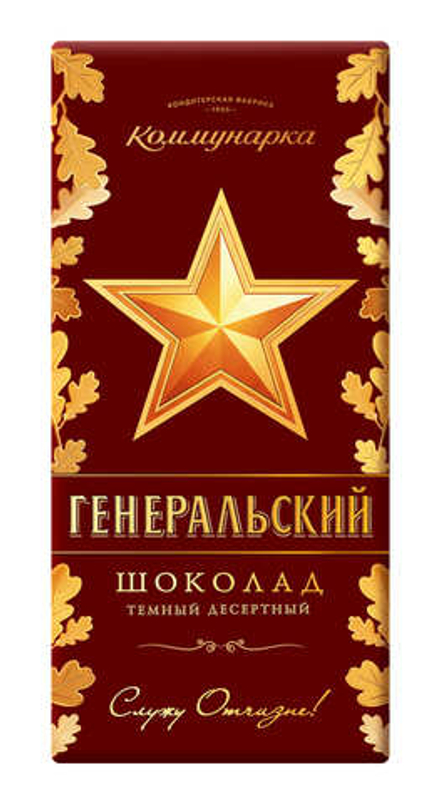 Шоколад "Генеральский" 85г. Коммунарка