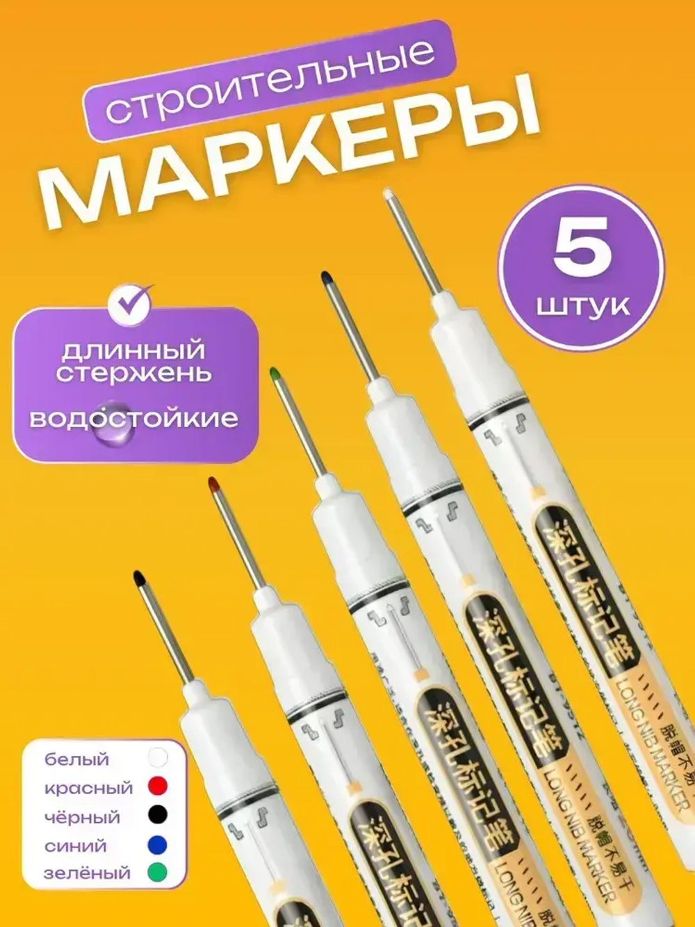 Маркеры строительные тонкие 5шт для разметки по металлу, дереву, стеклу