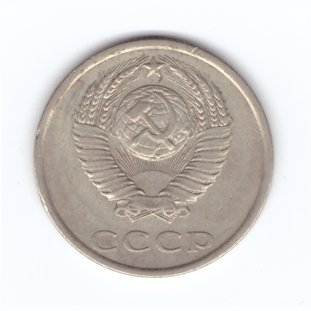 20 копеек 1981 год VF