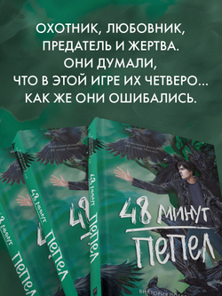 48 минут. Пепел