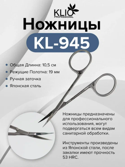 Klio KL-945 - Ножницы для кутикулы, 10,5см