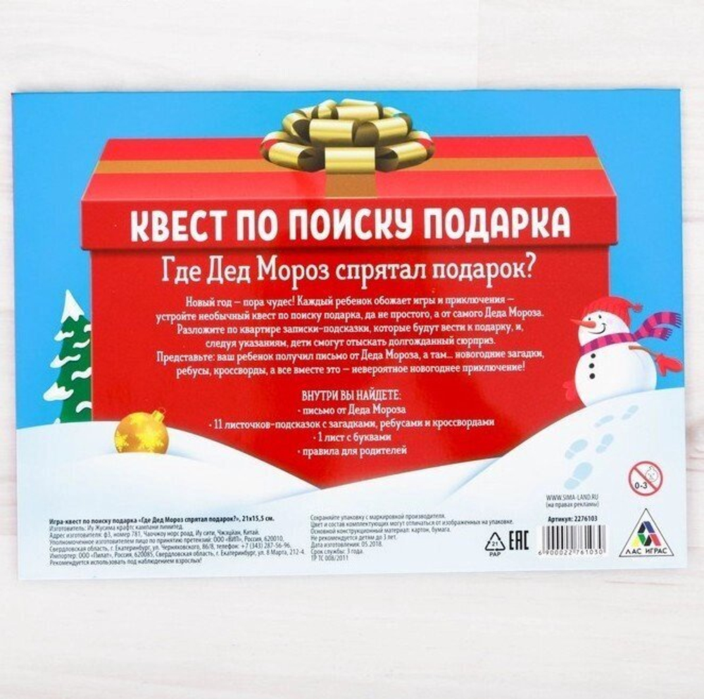 Квест по поиску подарка «Где Дед Мороз спрятал подарки?»