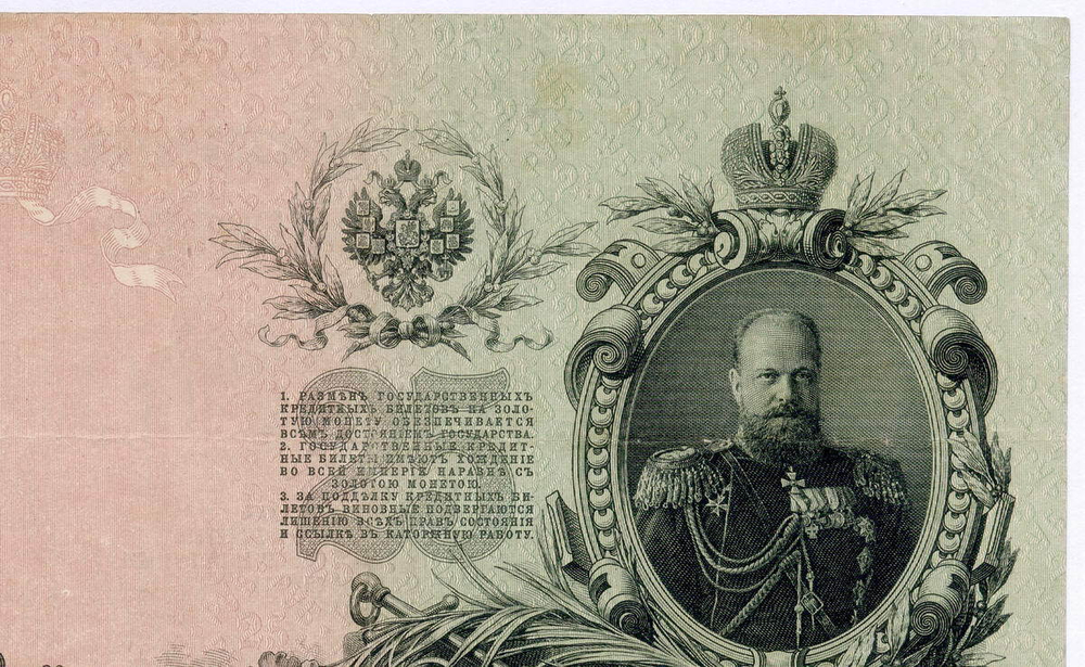 Кредитный билет 25 рублей 1909 год. Управляющий Шипов, кассир Метц ЕН 385601. VF+