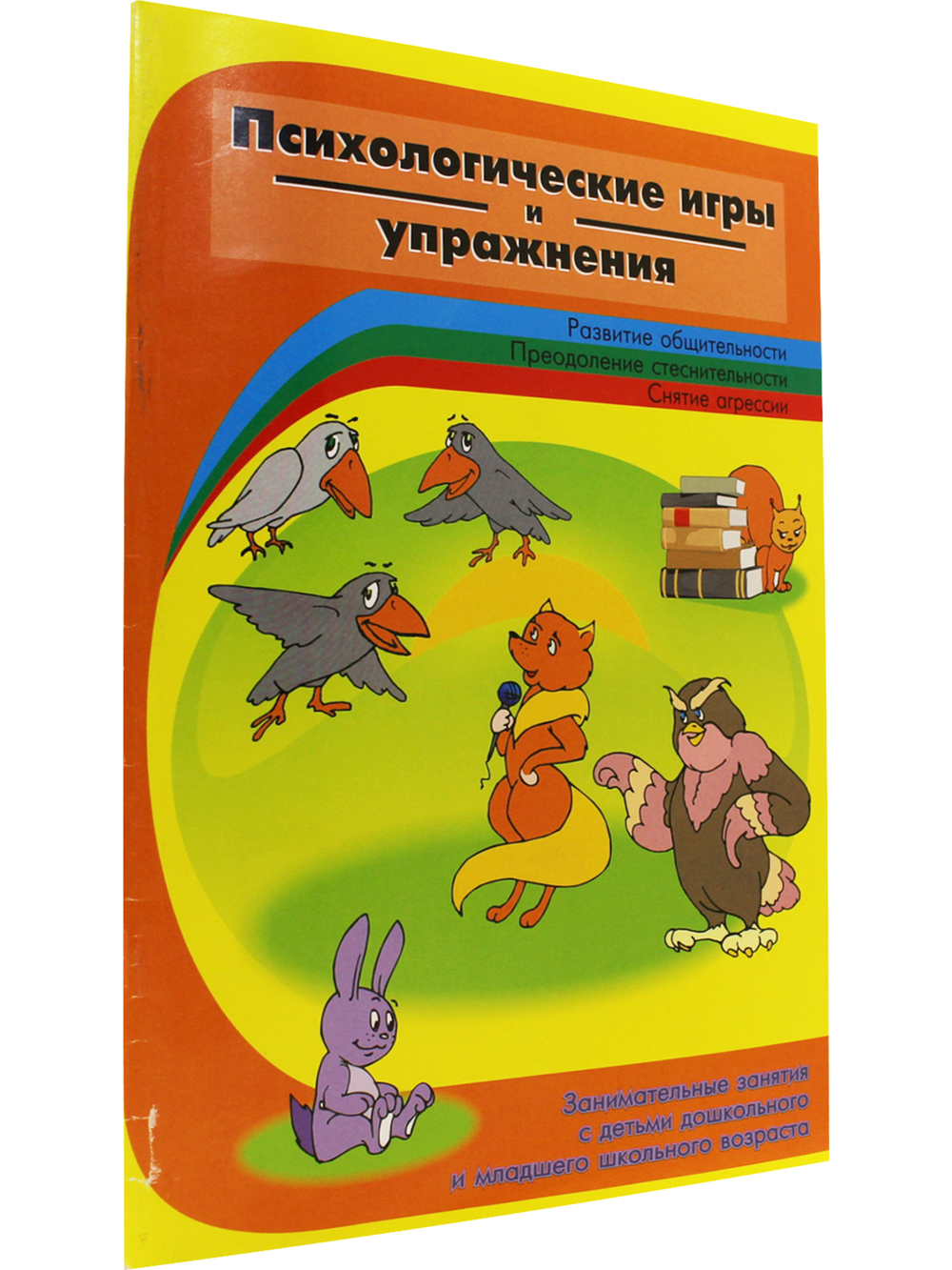 Психологические игры и упражнения