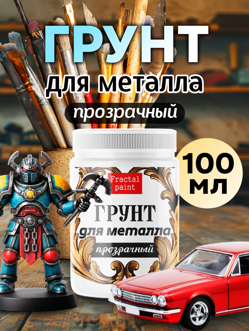 Грунт для металла «Прозрачный»