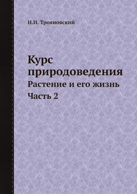 Курс природоведения. Растение и его жизнь  Часть 2 | И.И. Трояновский