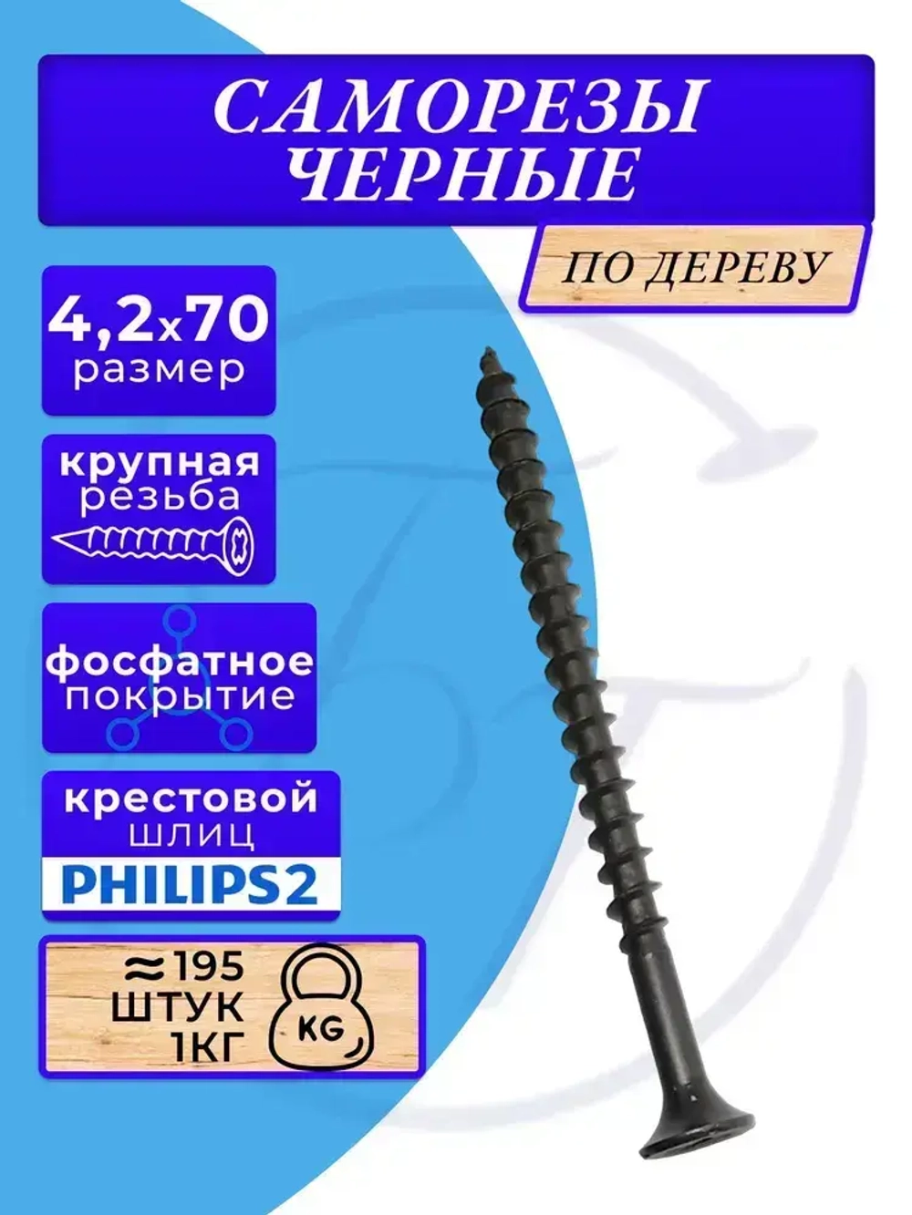 Cаморезы по дереву черные 4.2х70 1кг