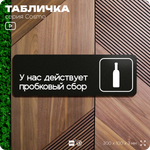 Табличка У нас действует пробковый сбор, 30х10 см, для офиса, кафе, магазина, паркинга, серия COSMO, Айдентика Технолоджи